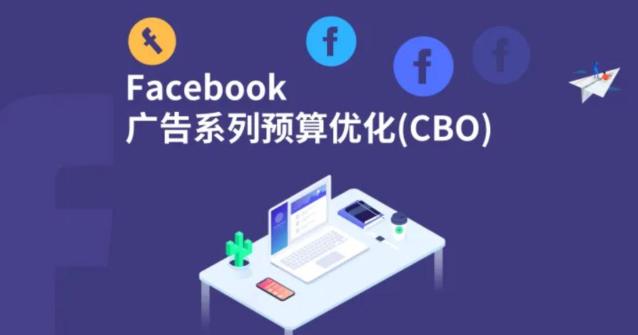 图片[1]-什么是Facebook cbo？使用CBO有什么好处？-LyleSeo