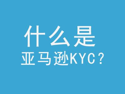 亚马逊kyc