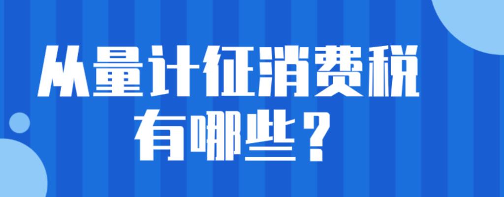 从量计征是什么意思