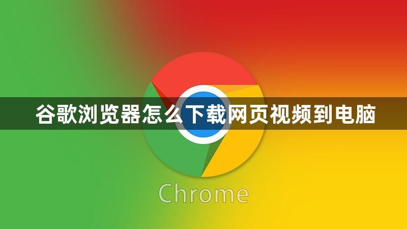 Chrome 视频下载插件推荐