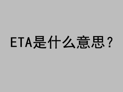 ETA是什么意思