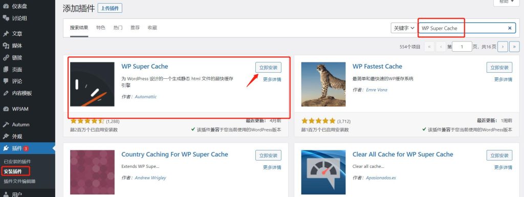 WP Super Cache?安装方法
