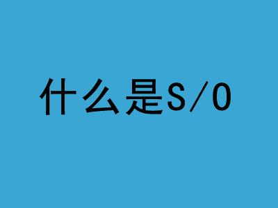 S/O是什么意思