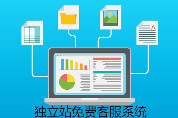 网站在线客服系统免费推荐