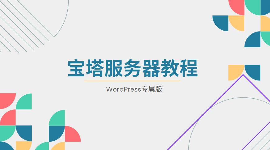 图片[1]-VPS服务器宝塔WordPress专用优化方案-LyleSeo