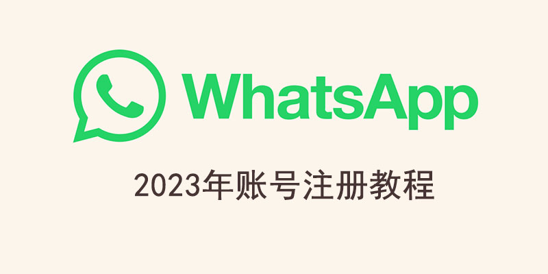 Whatsapp 账号注册教程