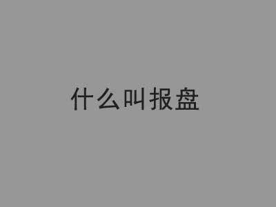 报盘是什么意思