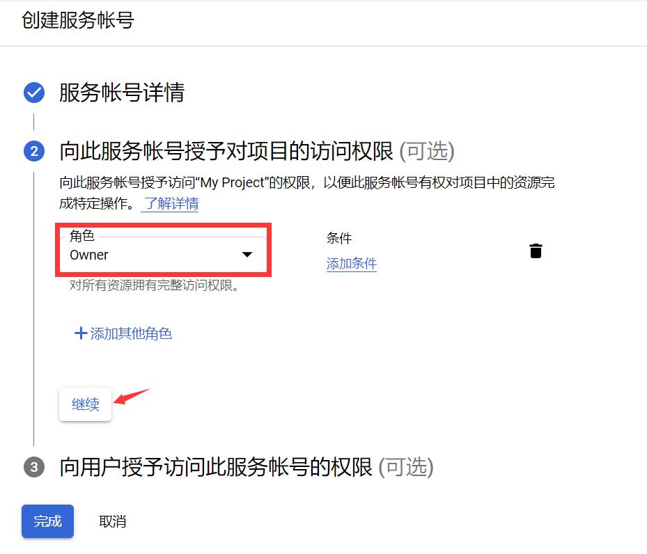 设置角色为Owner