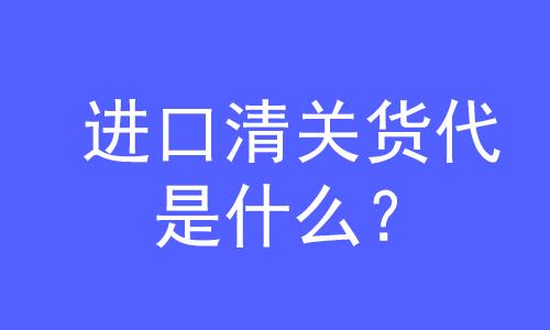 进口清关货代