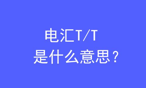 电汇是什么意思？