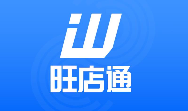 旺店通