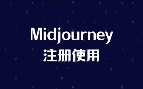Midjourney 账号注册教程