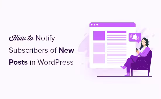 如何通知WordPress订阅者新文章发布