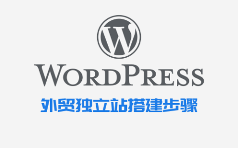 WordPress外贸独立站搭建详细步骤