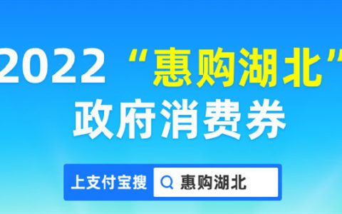 2022支付宝湖北消费券在哪里领 武汉消费券领取方法介绍