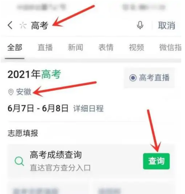 2023高考成绩什么时候出来 微信正确查询高考成绩步骤流程