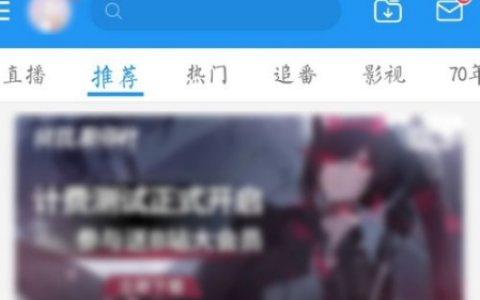 bilibili如何提升等级 bilibili提升等级方法介绍