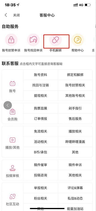 bilibili怎么解绑手机号 bilibili解绑手机号方法介绍