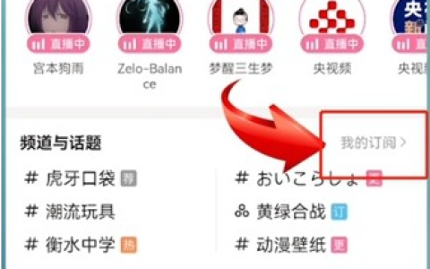 b站app如何关闭热门话题 哔哩哔哩取消话题订阅方法介绍