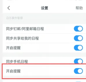 dingtalk怎么关闭 钉钉关闭日历提醒方法介绍