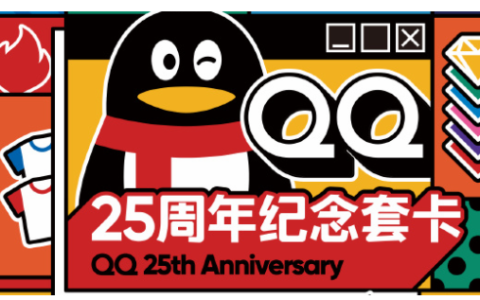 qq25周年纪念套卡怎么领取 qq25周年纪念套卡详细领取操作过程