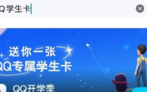 《QQ》QQ学生卡领取方式