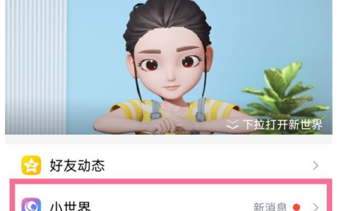 《QQ》小世界历史浏览记录最新查看教程