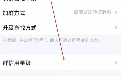 《QQ》群信用星级等级怎么查看