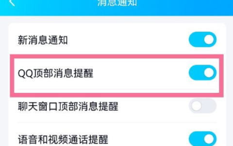 《QQ》顶部消息提醒怎么关闭