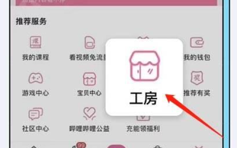 《哔哩哔哩》开通工房最新方式