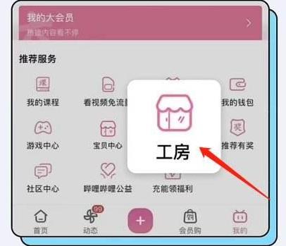 《哔哩哔哩》开通工房最新方式