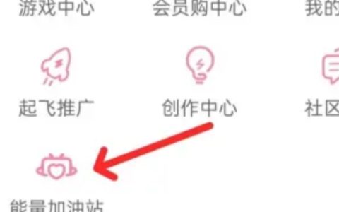 《哔哩哔哩》能量加油站怎么进入