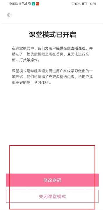 《哔哩哔哩》课堂模式密码修改方法