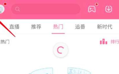《哔哩哔哩》默认关闭弹幕取消方法