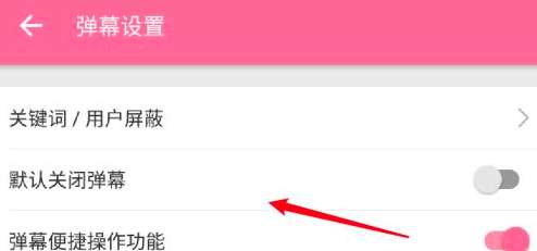 《哔哩哔哩》默认关闭弹幕取消方法