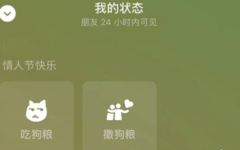 《微信》2023年七夕吃狗粮限时状态设置教程