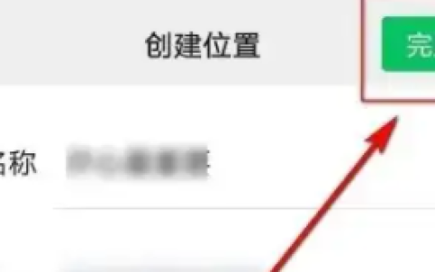 《微信》发朋友圈创建自定义位置教程
