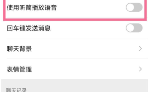 《微信》听筒模式怎么关闭