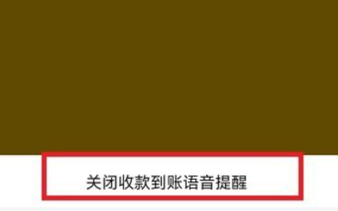 《微信》收款到账语音关闭教程