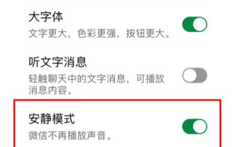 《微信》解除安静模式教程