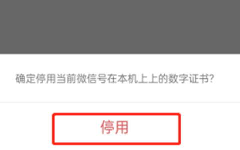 《微信》钱包数字证书停用方式