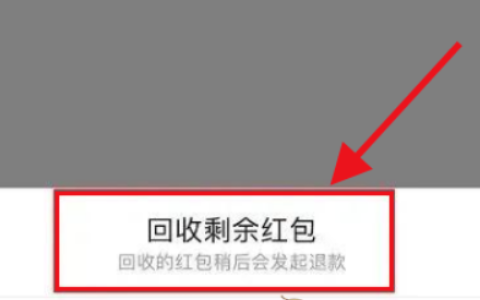 《微信》面对面红包回收教程