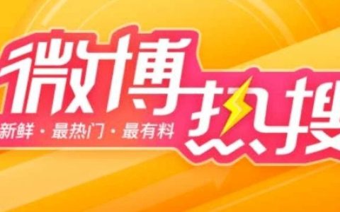 《微博》2月29日热搜榜排行榜最新一览-WP之家