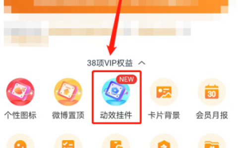 《微博》动效挂件设置教程