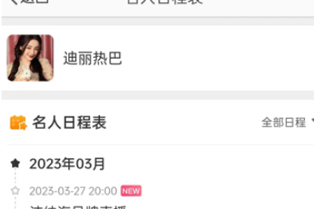 《微博》名人日程表怎么查看