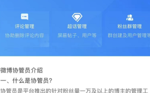 《微博》怎么设置协管员