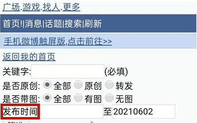 《微博》按日期怎么查找之前的微博