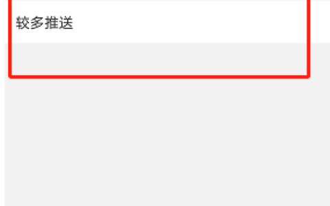《微博》热点推送具体怎么关闭