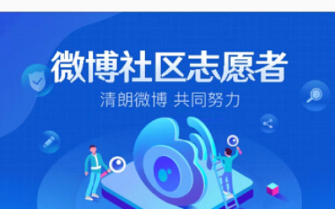 《微博》社区志愿者怎么申请