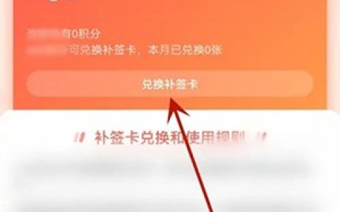 《微博》积分兑换补签卡怎么使用